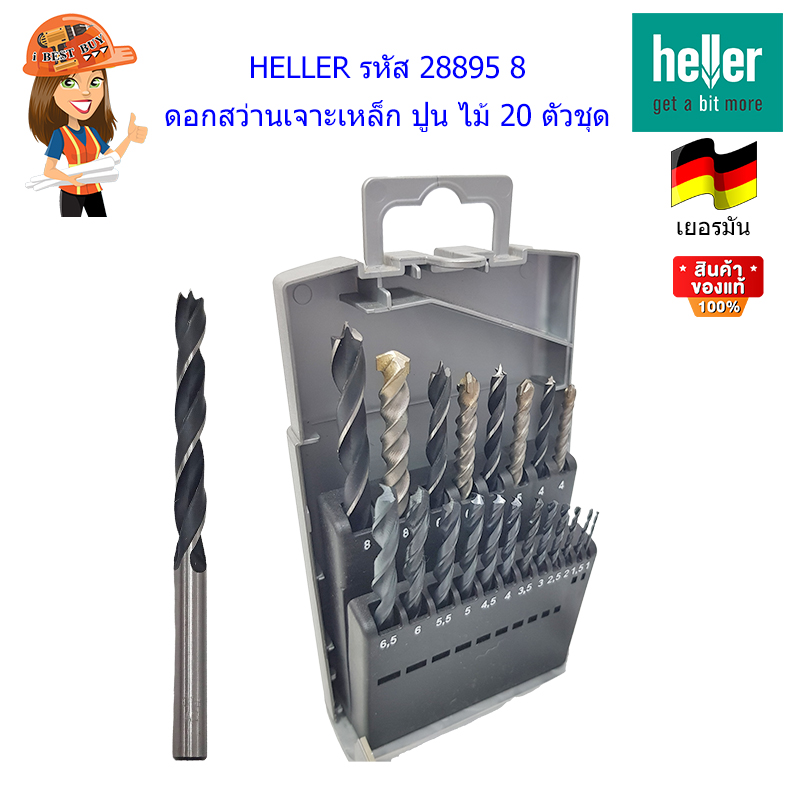 HELLER 28895 8 ดอกสว่านไฮสปีดผสม 20 ตัวชุด ( เจาะ เหล็ก, ปูน, ไม้ )