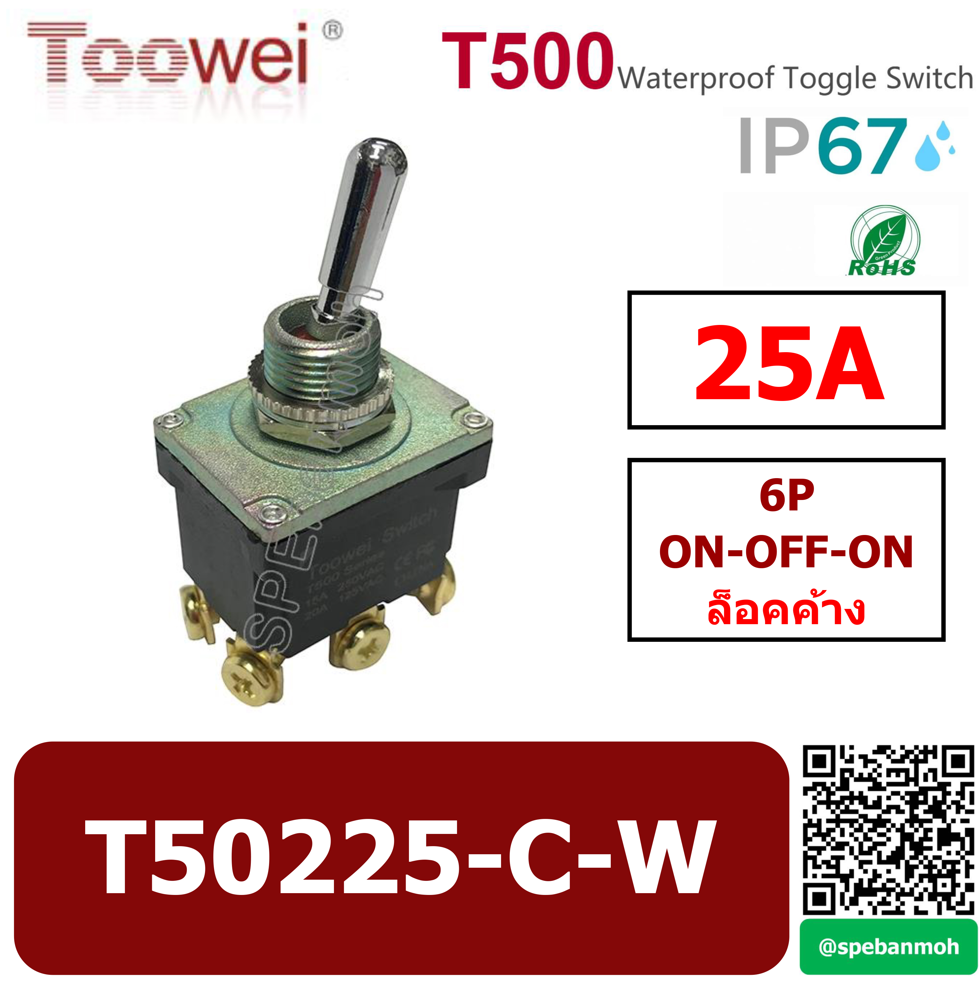 T50225-C-W สวิทช์โยกกันน้ำ (Waterproof Toggle Switch) 6P ON-OFF-ON 20A 250VAC