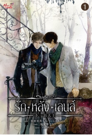 รักหลังเลนส์ 2 เล่มจบ : Che Ye Liu Xiang