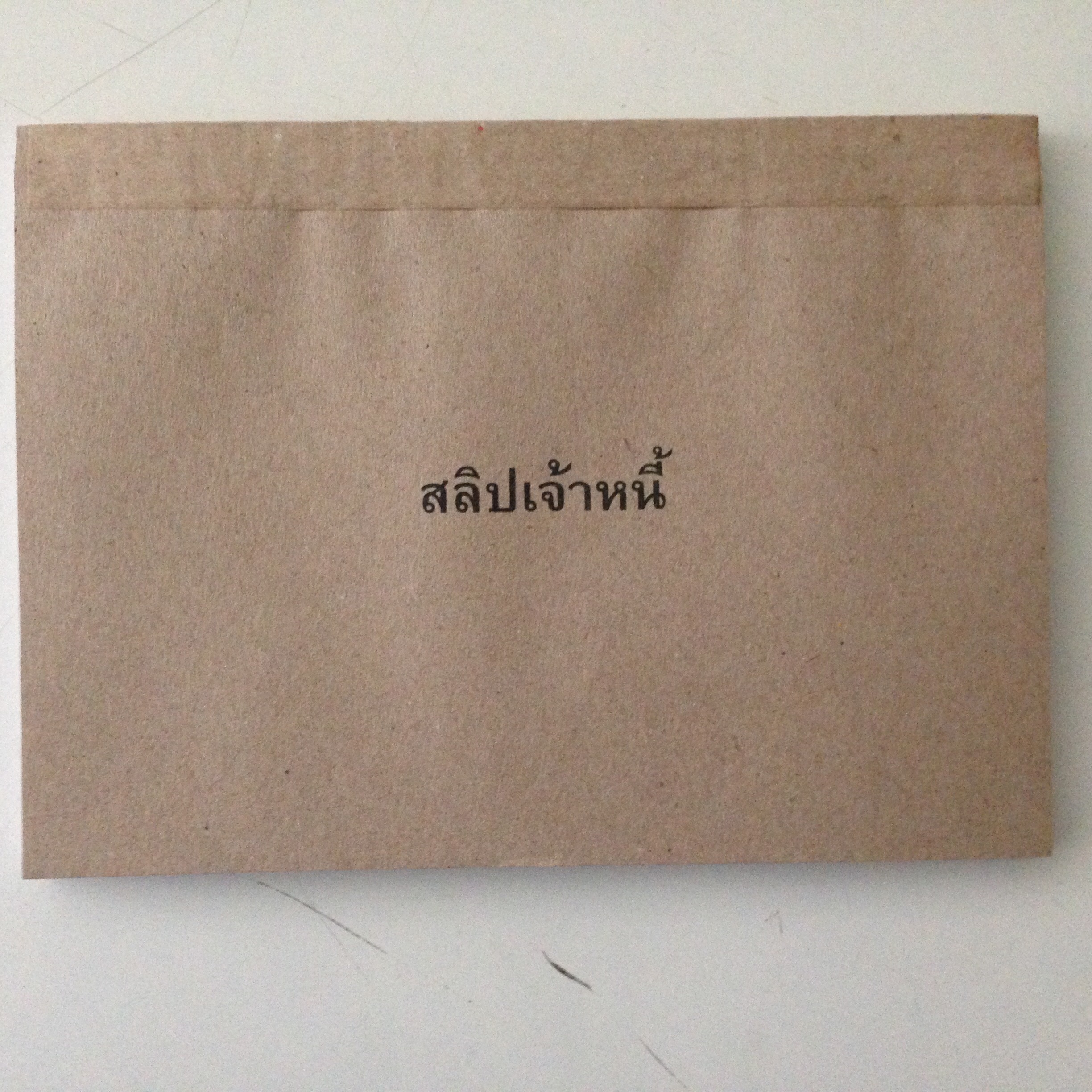 สลิปเจ้าหนี้