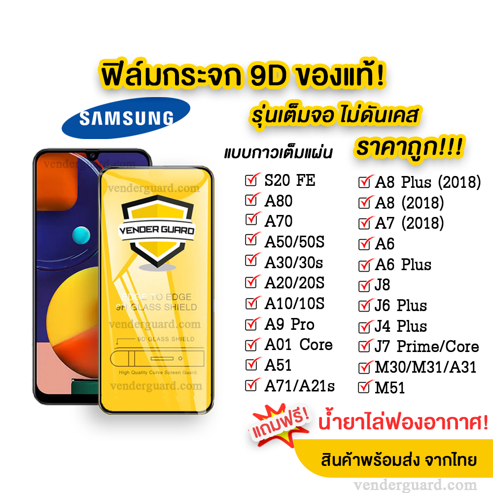 🔥🔥 ฟิล์มกระจก Samsung แบบเต็มจอ 9D ของแท้ ทุกรุ่น! Samsung A71 | A10 | A20 | A30 | A50 | A7 | A8 | J7 กาวเต็มแผ่น อย่างดี