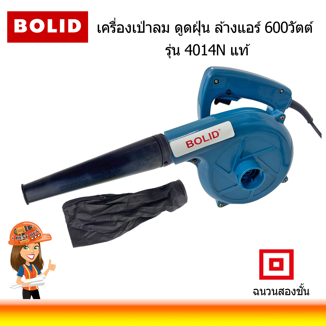 BOLID เครื่องเป่าลม ดูดฝุ่น ล้างแอร์ 600วัตต์ รุ่น 4014N แท้