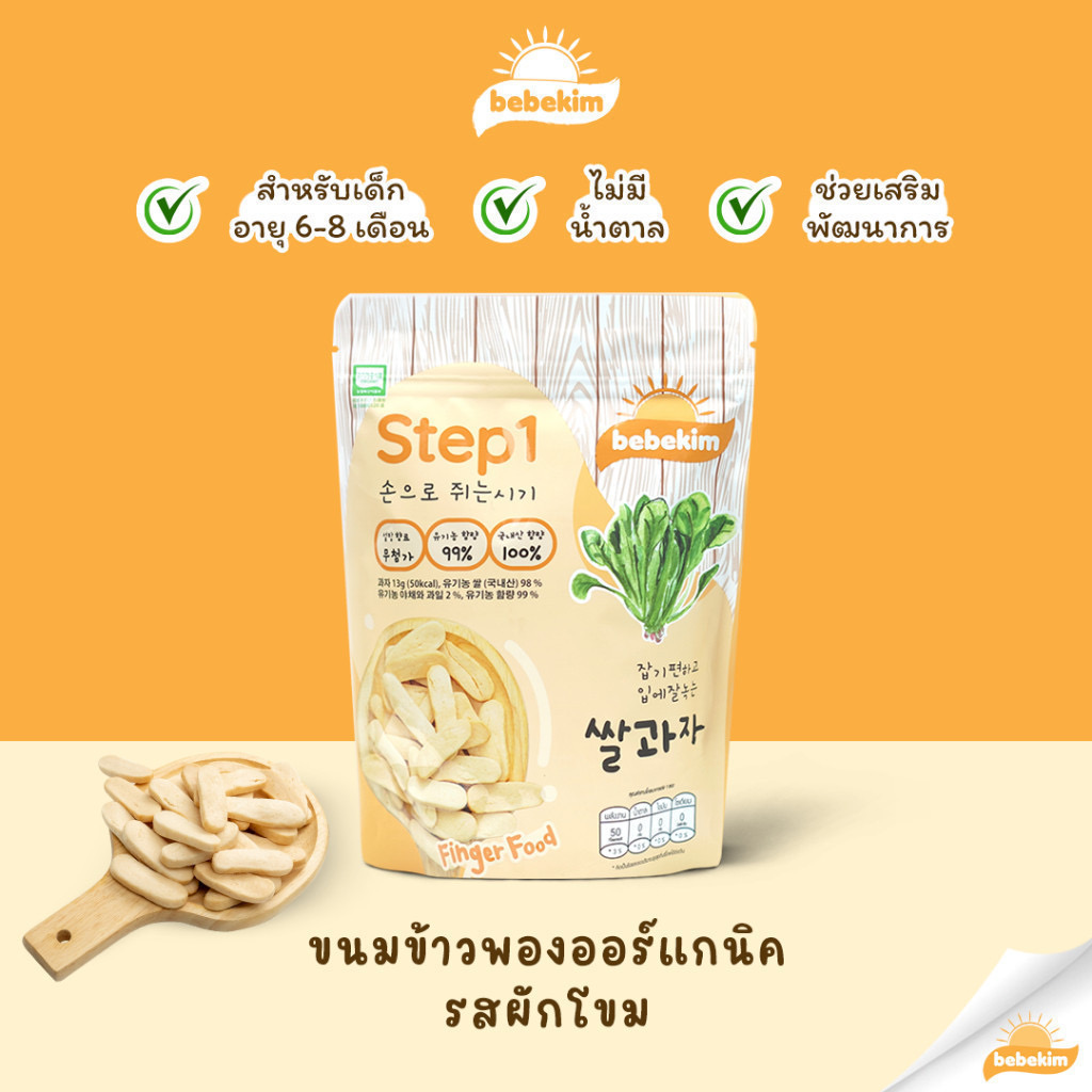 Bebekin ขนมเสริมพัฒนาการ ชนิดนุ่ม step1 6-8เดือน