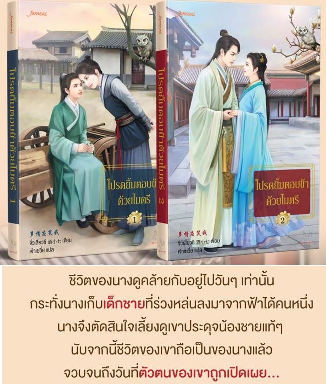 แพ็กคู่ โปรดยิ้มตอบข้าด้วยไมตรี ( 2 เล่มจบ ) : จิ่วเสี่ยวชี