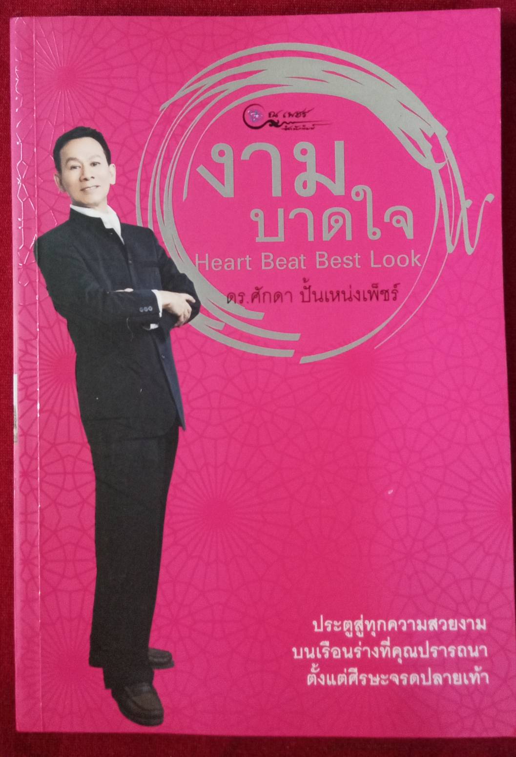 งามบาดใจ Heart Beat Best Look : ดร.ศักดา ปั้นเหน่งเพ็ชร์