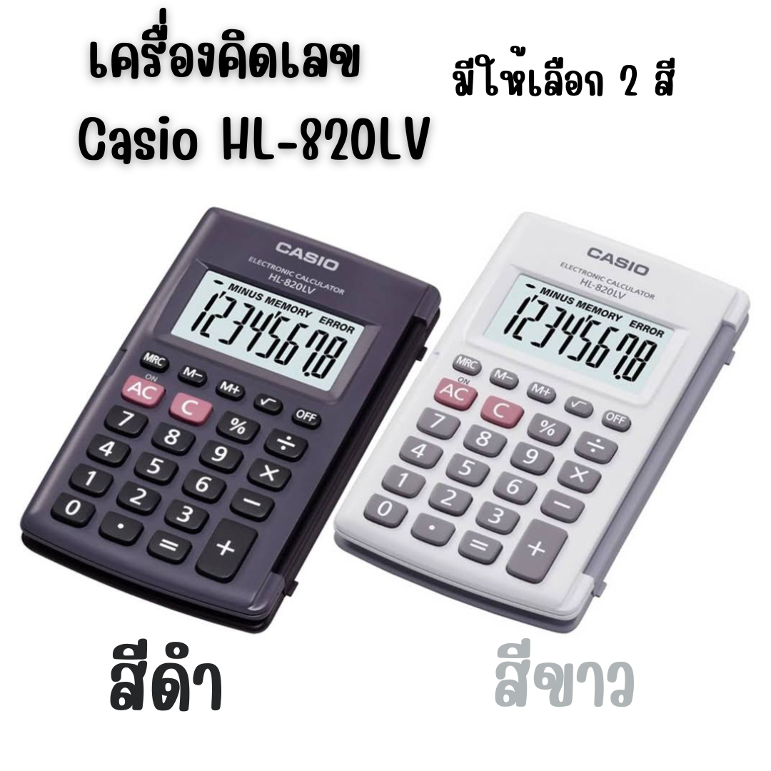 เครื่องคิดเลข Casio HL-820LV-BK-W-DH (สีดำ) และ Casio HL-820LV-WE-W-DH (สีขาว)