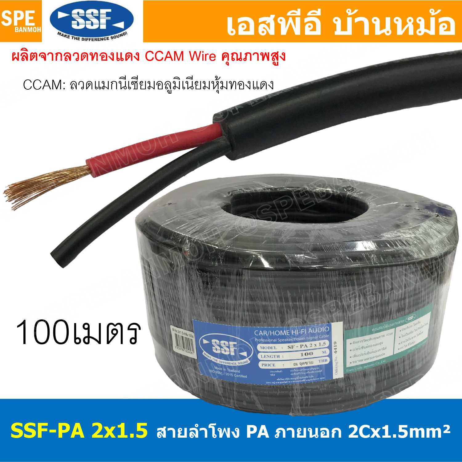 [ 100 เมตร ] สายลำโพง SSF-PA 2X1.5 ทองแดงผสม 1.5mm2 Speaker Cable 2C SSF สายPA เอสเอสเอฟ สายลำโพง PA สายไฟคู่ ทองแดงผสม สายไฟคู่ 2ไส้ สายต่อลำโพง สายสัญญาณเสียง Audio Cable สายต่อหัว สเป็คคอน สายลำโพงบ้าน ลวดทองแดง CCAM ลวดแมกนีเซียม เคลือบทองแดง