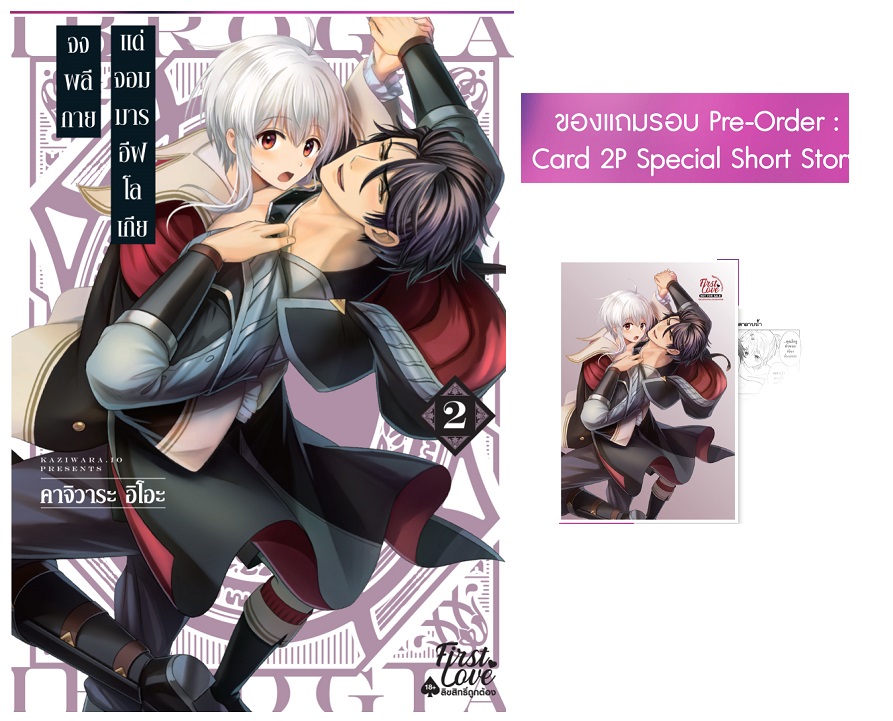 จงพลีกายแด่จอมมารอีฟโลเกีย เล่ม 2 : คาจิวาระ อิโอะ (รอบจอง แถมการ์ด 2 P)