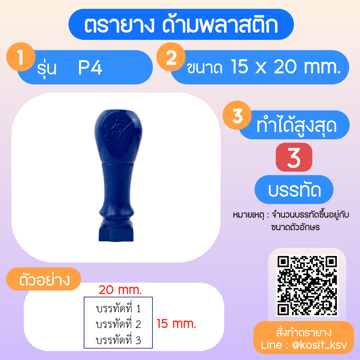 (สั่งทำ) ตรายางด้ามพลาสติก แบบธรรมดา ขนาด 15 x 20 mm