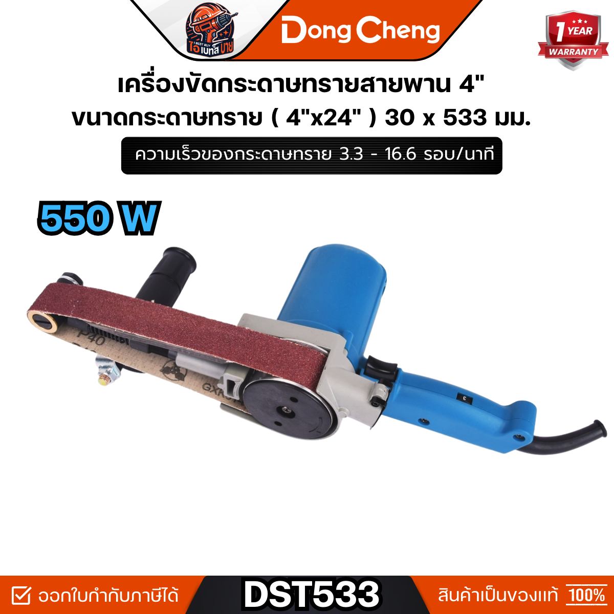 DONG CHENG เครื่องขัดกระดาษทรายสายพาน รุ่น DST533 ขนาด 30 x 533 มม. กำลังไฟฟ้า 550 วัตต์