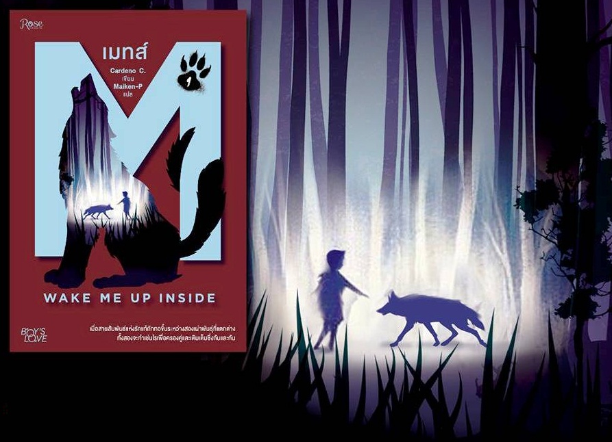 เมทส์ 1 : Wake Me Up Inside : Cardeno C. เริ่มจัดส่ง 7.7.61