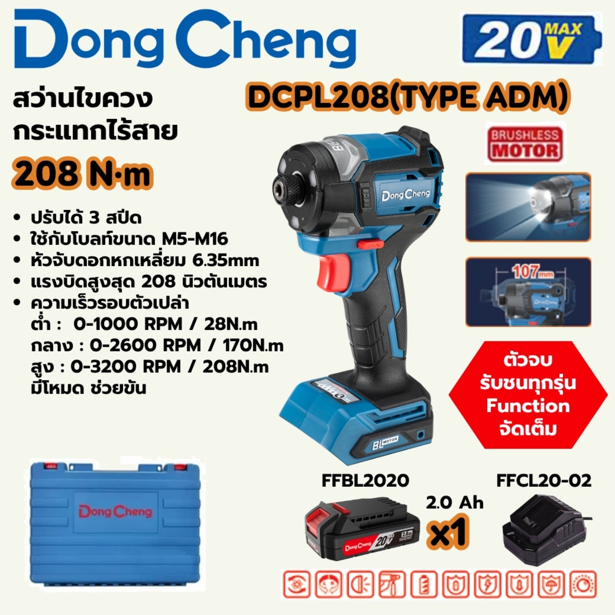 DONG CHENG ไขควงกระแทกไร้สาย 20V. รุ่น DCPL208 (TYPE ) มอเตอร์ BL แรงบิด 208 Nm. (สินค้ามีตัวเลือก)