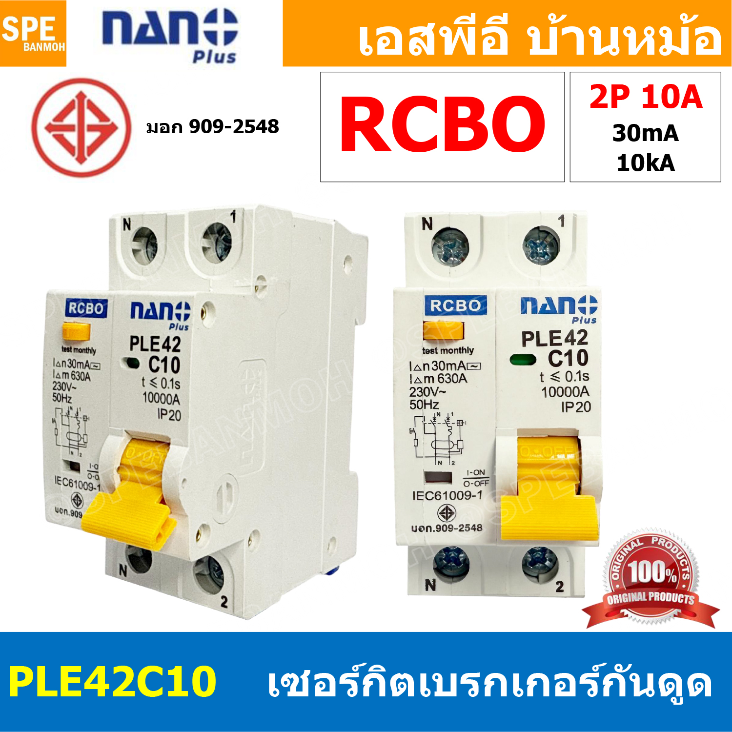 [ 1 ชิ้น ] PLE42C10 Nano RCBO 2P 10A เมนกันดูด แบบเกาะราง เบรกเกอร์ 2โพล มอก.909-2548 เบรกเกอร์กันดูด Residual Current Circuit Breaker with Over Current Protection 2 Pole 10แอมป์ อุปกรณ์ป้องกันไฟช็อต ไฟเกิน ไฟดูด ไฟรั่วและไฟฟ้าลัดวงจร