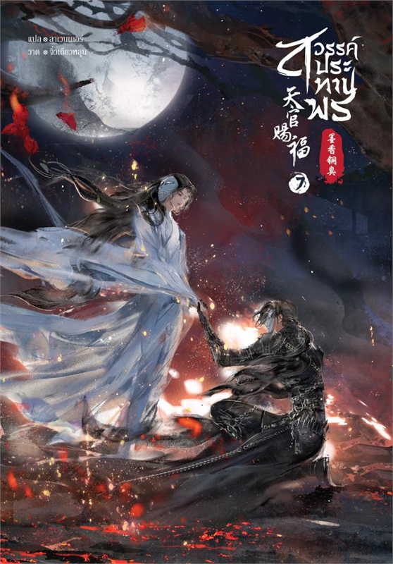 สวรรค์ประทานพร เล่ม 7 (8 เล่มจบ) /โม่เซียงถงซิ่ง /หนังสือให้เช่า/ ประเภท นิยายจีนแปล วาย