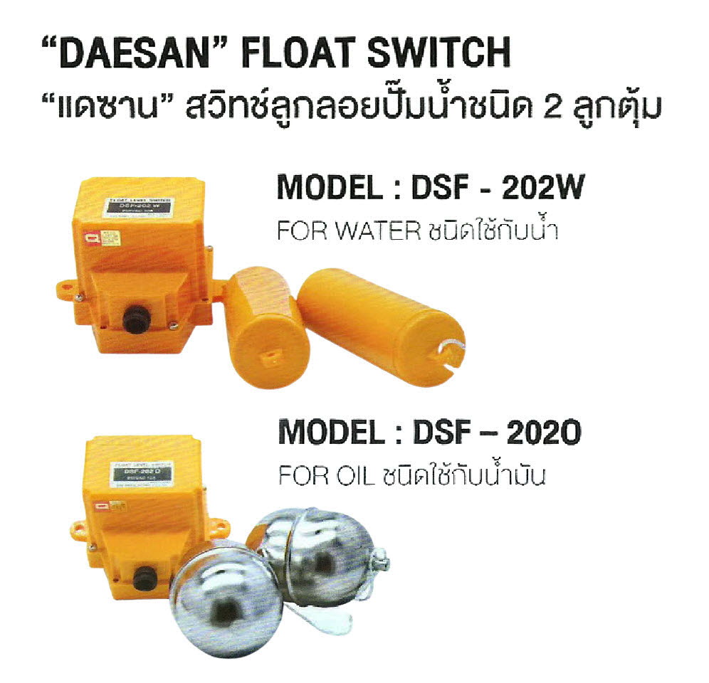 สวิทช์ลูกลอยปั้มน้ำขนิด 2 ลูกตุ้ม FLOAT SWITCH (DAESAN) รุ่น DSF-202W (ใช้กับน้ำ), รุ่น DSF-202O (ใช้กับน้ำมัน) , DSF-202A Adaptor สำหรับ DSF-202