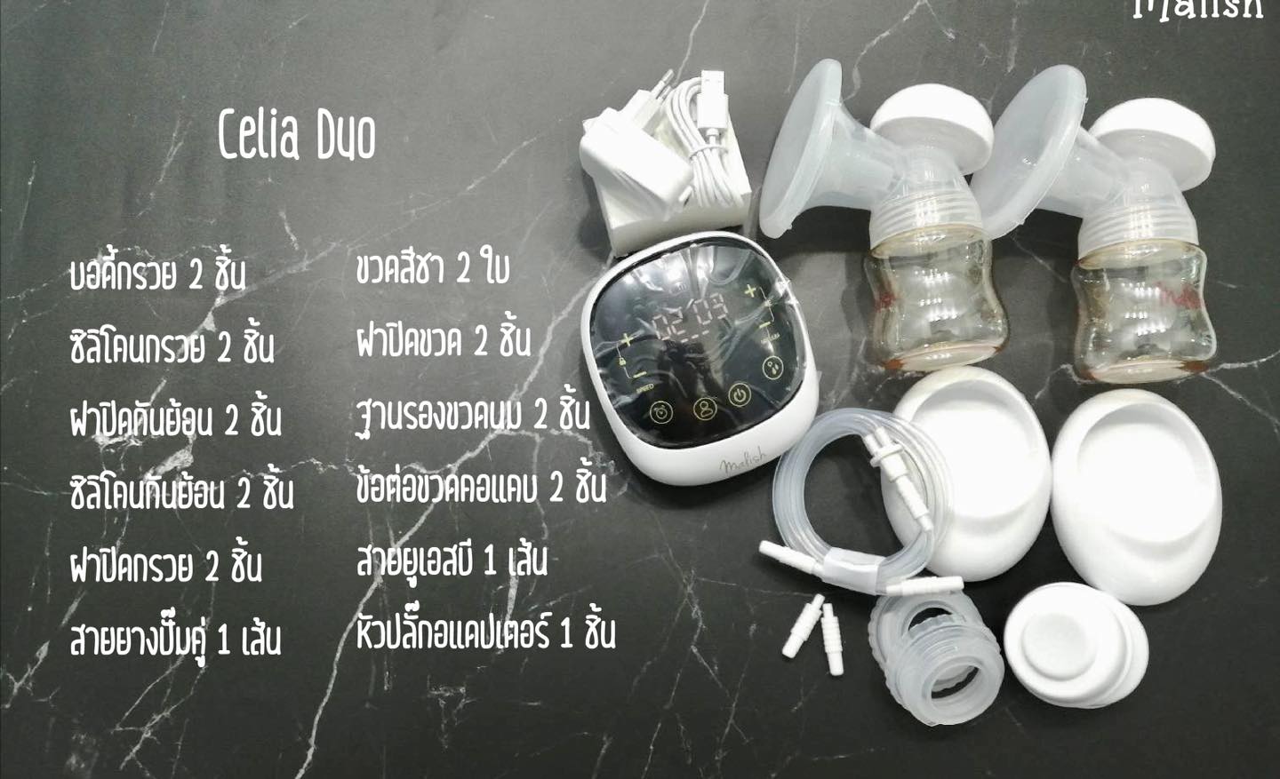 MALIMA Celia Duo เครื่องปั๊มนมไฟฟ้ารุ่นซีเรีย มาพร้อมกรวยซิลิโคนแบบ 3D
