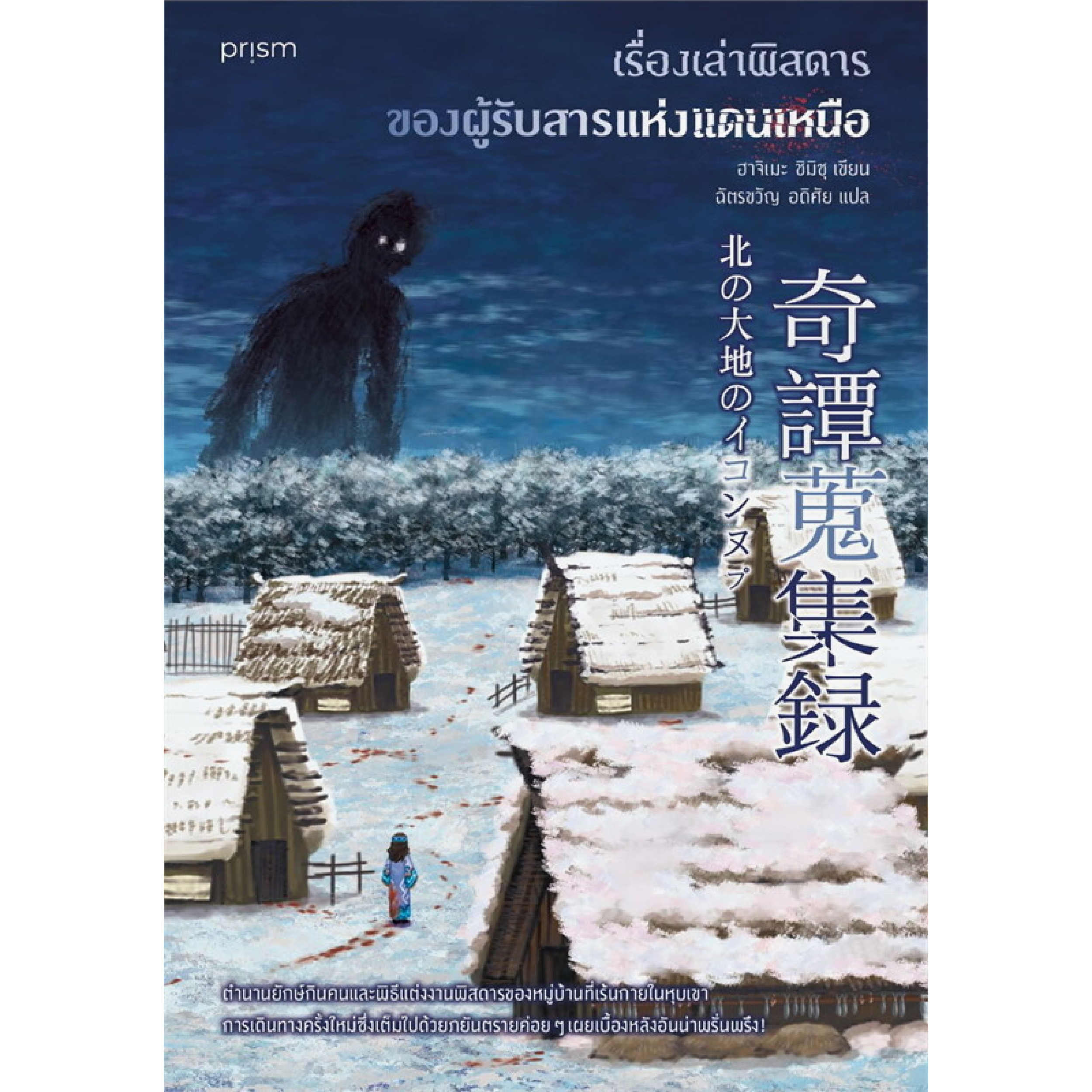 หนังสือ เรื่องเล่าพิสดารของผู้รับสารแห่งแดนเหนือ