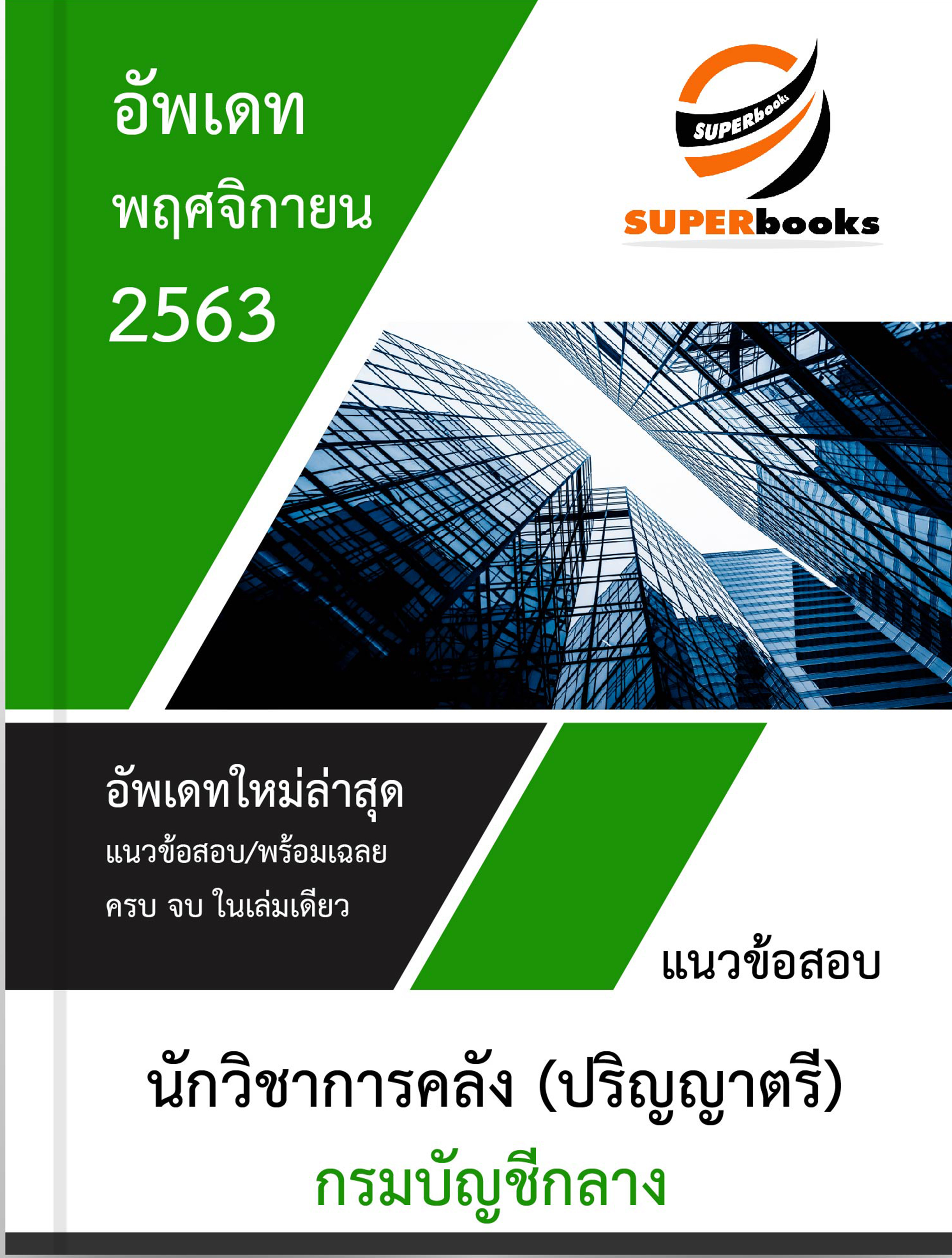 แนวข้อสอบ นักวิชาการคลัง กรมบัญชีกลาง
