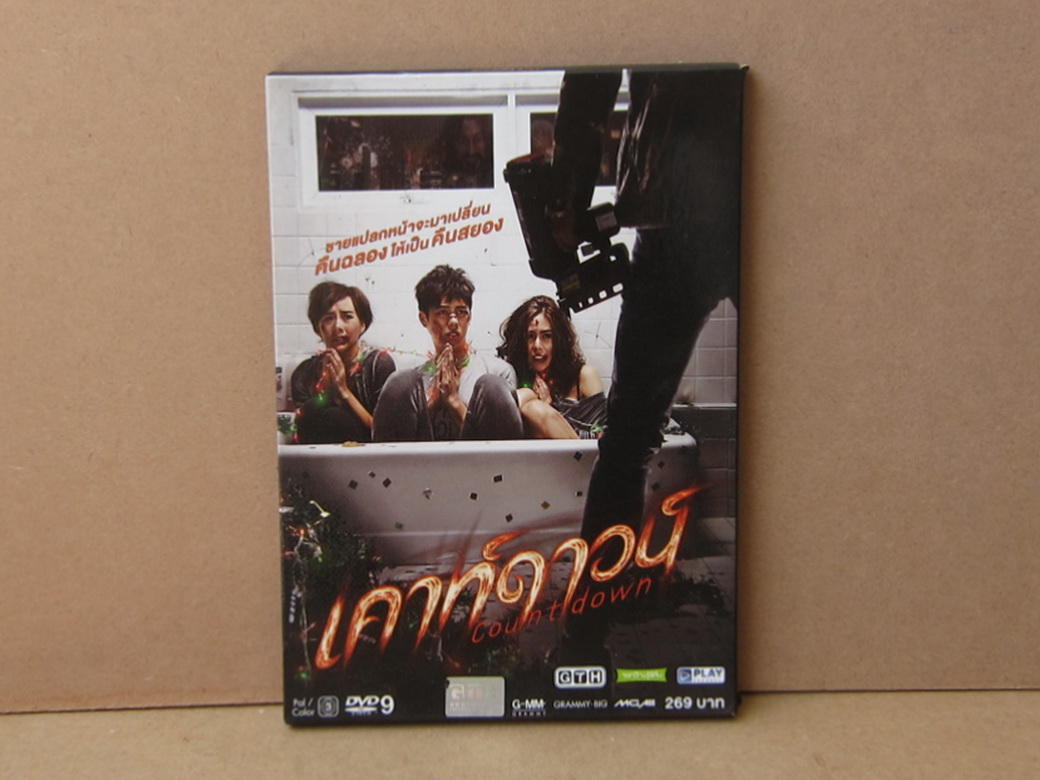Dvd เคาท์ดาวน์