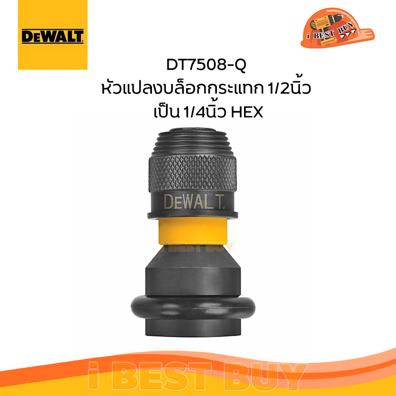 DeWALT หัวแปลงบล็อกกระแทก 1/2นิ้ว เป็น 1/4นิ้ว HEX รุ่น DT7508-QZ