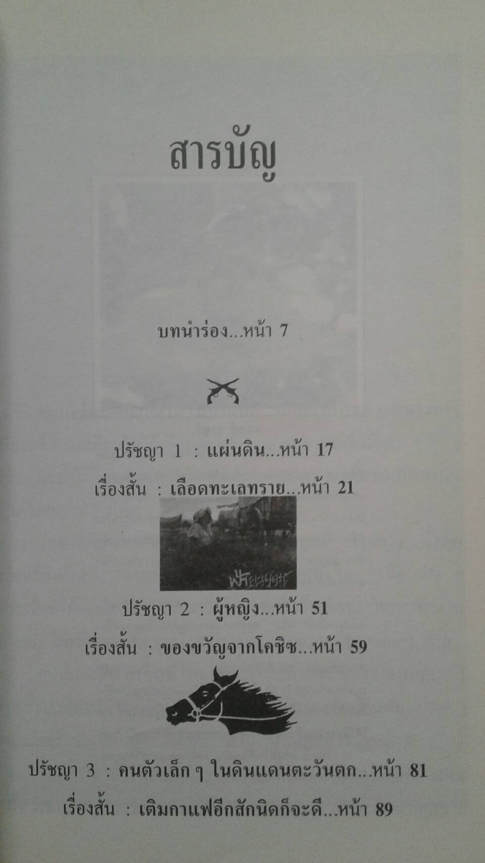 ธีรยุทธ บุญมี ปรัชญาคาวบอย หลุยส์ ลามูร์