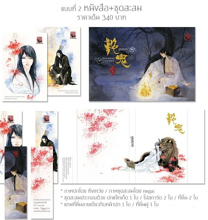ภูติสวาท หนังสือ + ชุดสะสม - กงจื่อฮวนสี่