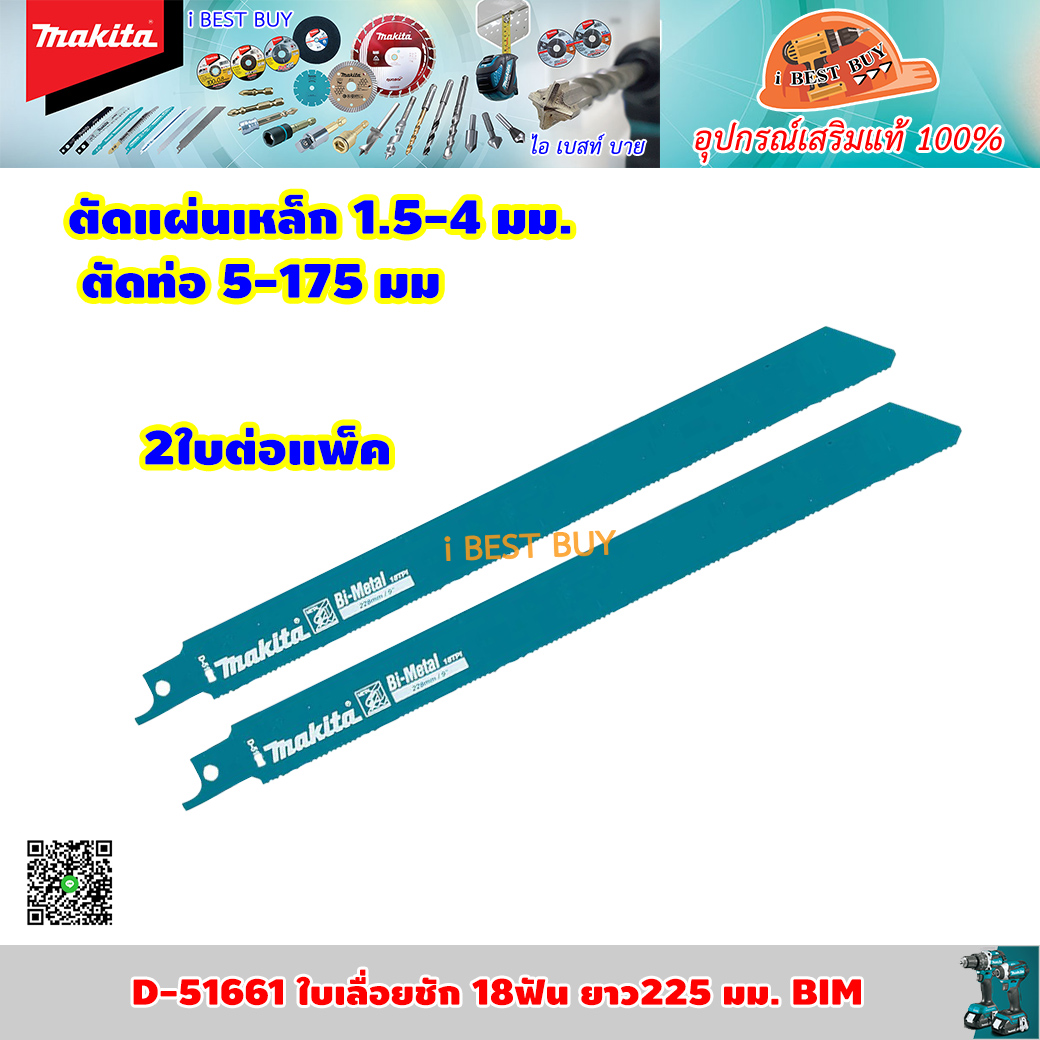 MAKITA D-51661 ใบเลื่อยชัก 18ฟัน ยาว225 มม. BIM