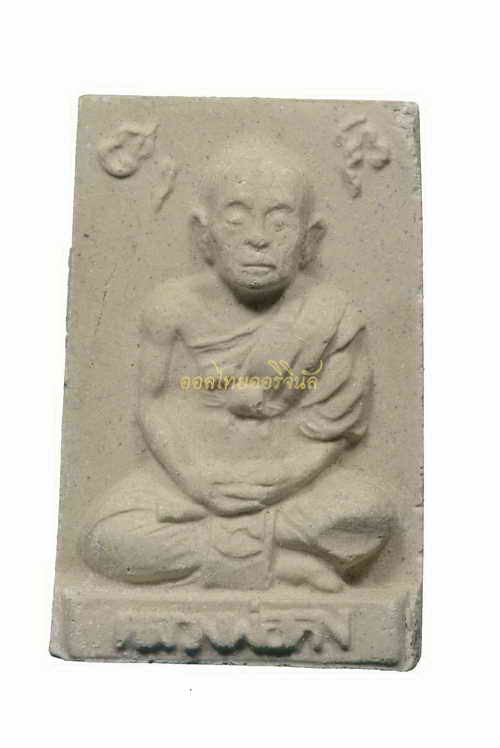 +รูปเหมือนหลวงพ่อคงหลังยันต์จม ฝังพลอย ปี2531 เนื้อผง วัดวังสรรพรส จันทบุรี 63120305