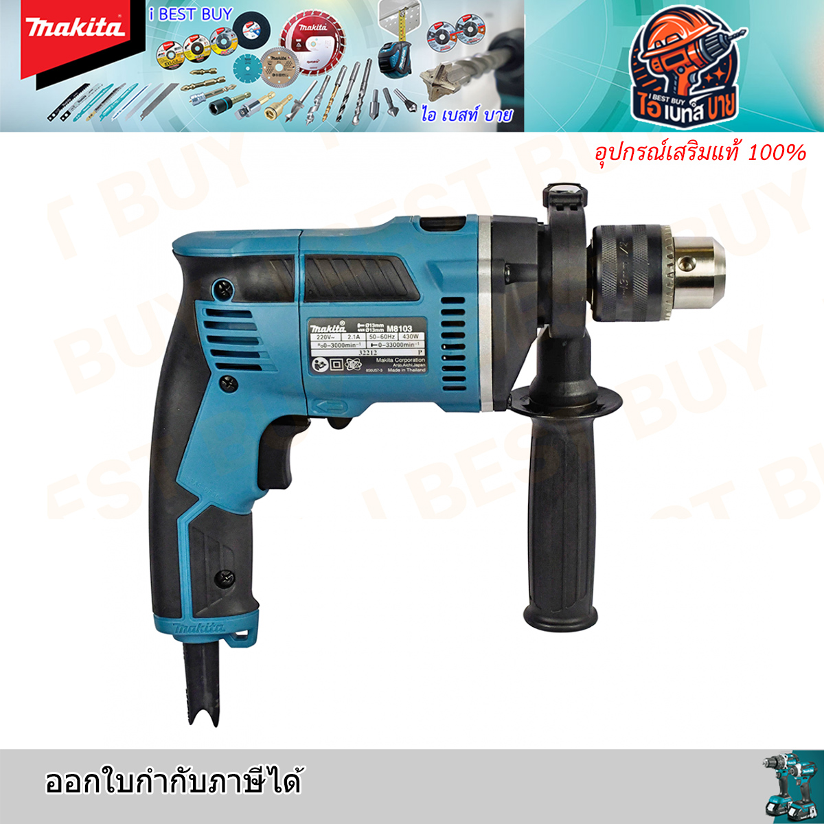 MAKITA M8103KX1B สว่านกระแทกไฟฟ้า 430 วัตต์ ขนาด 13 มม. (1/2 นิ้ว)