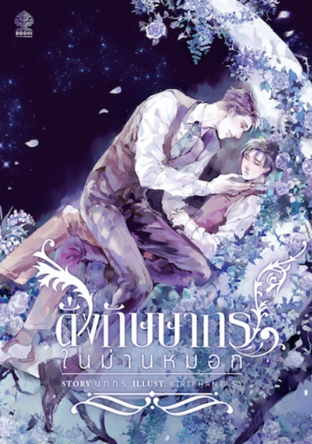 ดั่งกัษษากรในม่านหมอก : นนทกร