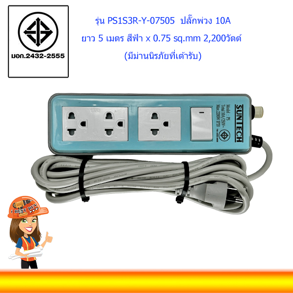 SUNTECH ปลั๊กพ่วงพาสเทล 10A 2200วัตต์ 5เมตร สีฟ้า รุ่น PS1S3R-B-07505