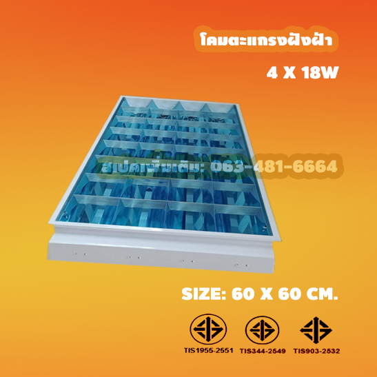 สั่งผลิตใหม่ โคมตะแกรงฝังฝ้า T8 4x18W บรรจุ 20 โคม