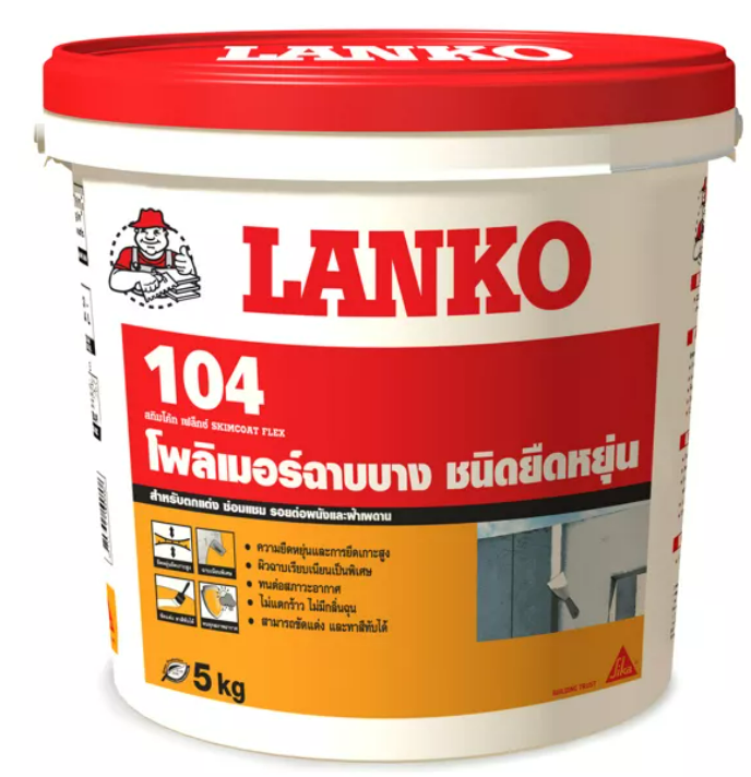 LANKO® 104 Skimcoat Flex อะครีลิคโพลิเมอร์ฉาบบางชนิดยืดหยุ่น สำหรับตกแต่ง ซ่อมแซม รอยต่อผนังและฝ้าเพดาน