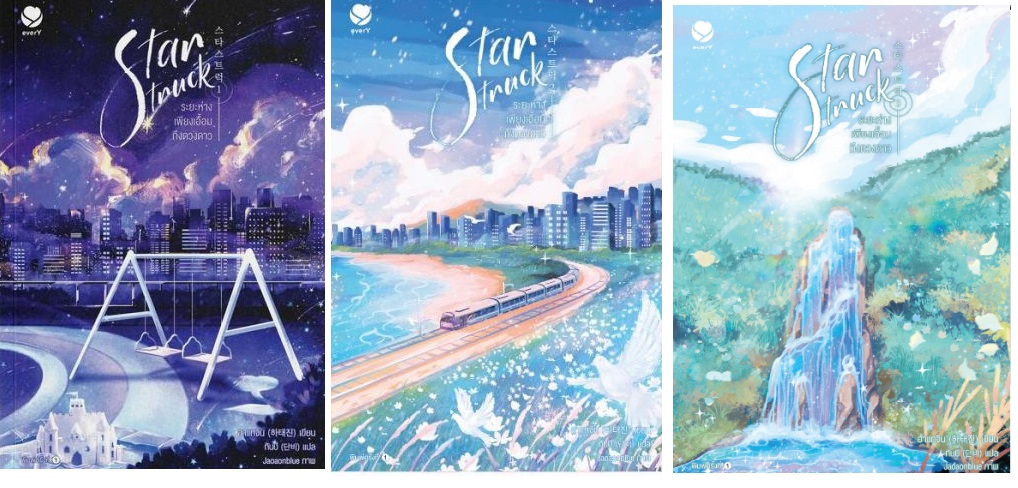 แพ็คชุด Star Struck ระยะห่างเพียงเอื้อมถึงดวงดาว 3 เล่มจบ : ฮาแทจิน