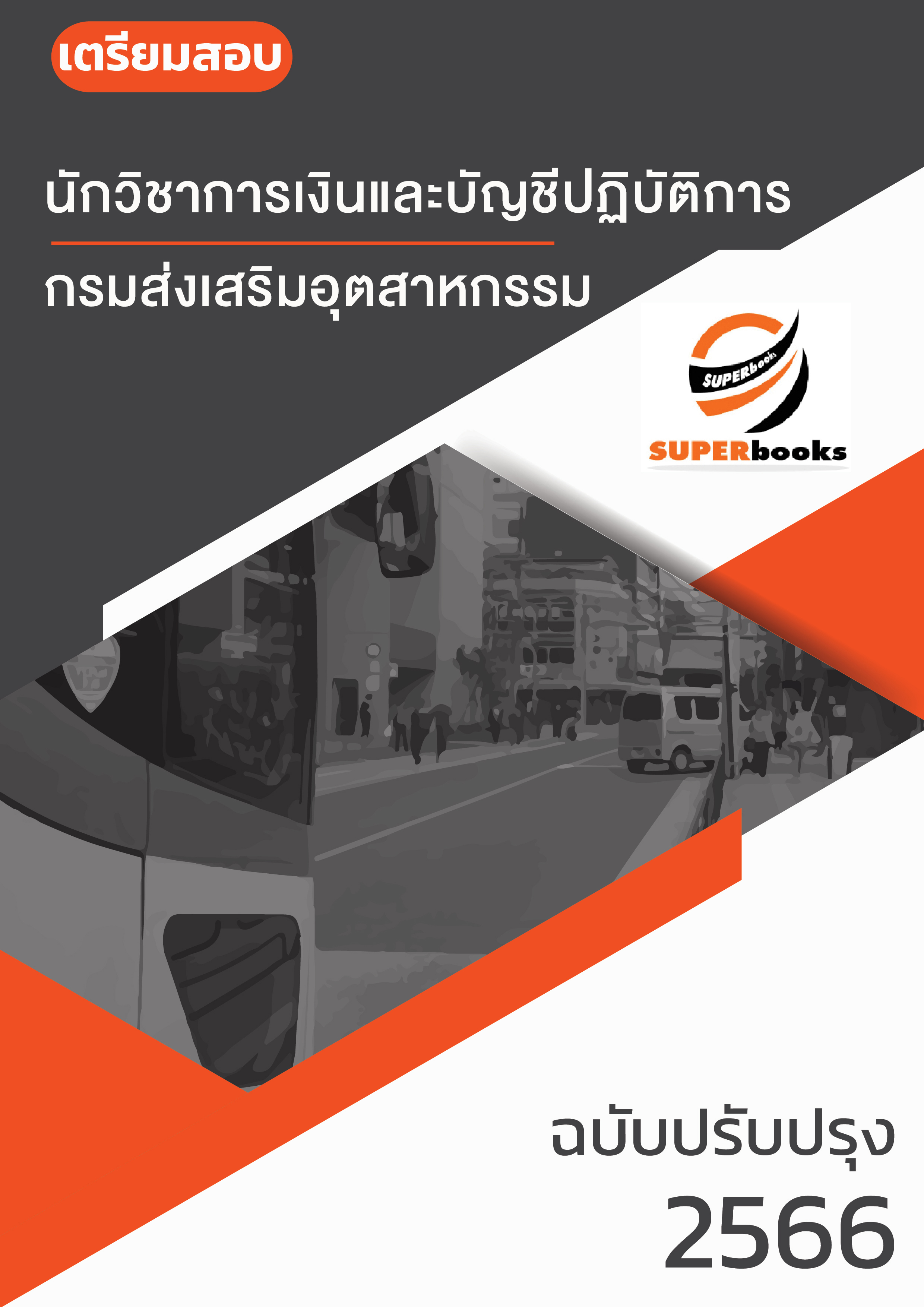 NEW 2566 แนวข้อสอบ นักวิชาการเงินและบัญชี กรมส่งเสริมอุตสาหกรรม