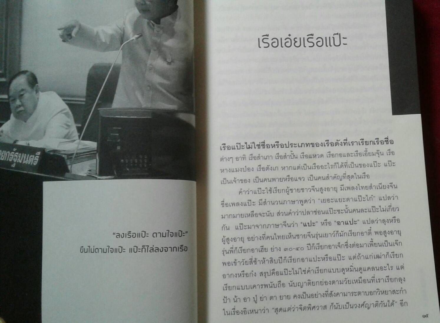 ลงเรือแป๊ะ : วิษณุ เครืองาม