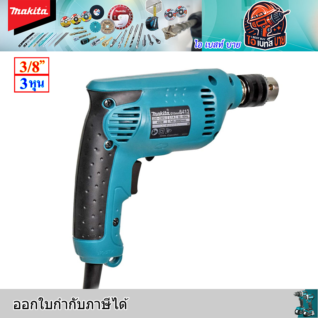 MAKITA 6412 สว่านไฟฟ้า ขนาด 3/8 นิ้ว กำลังไฟ 450 วัตต์