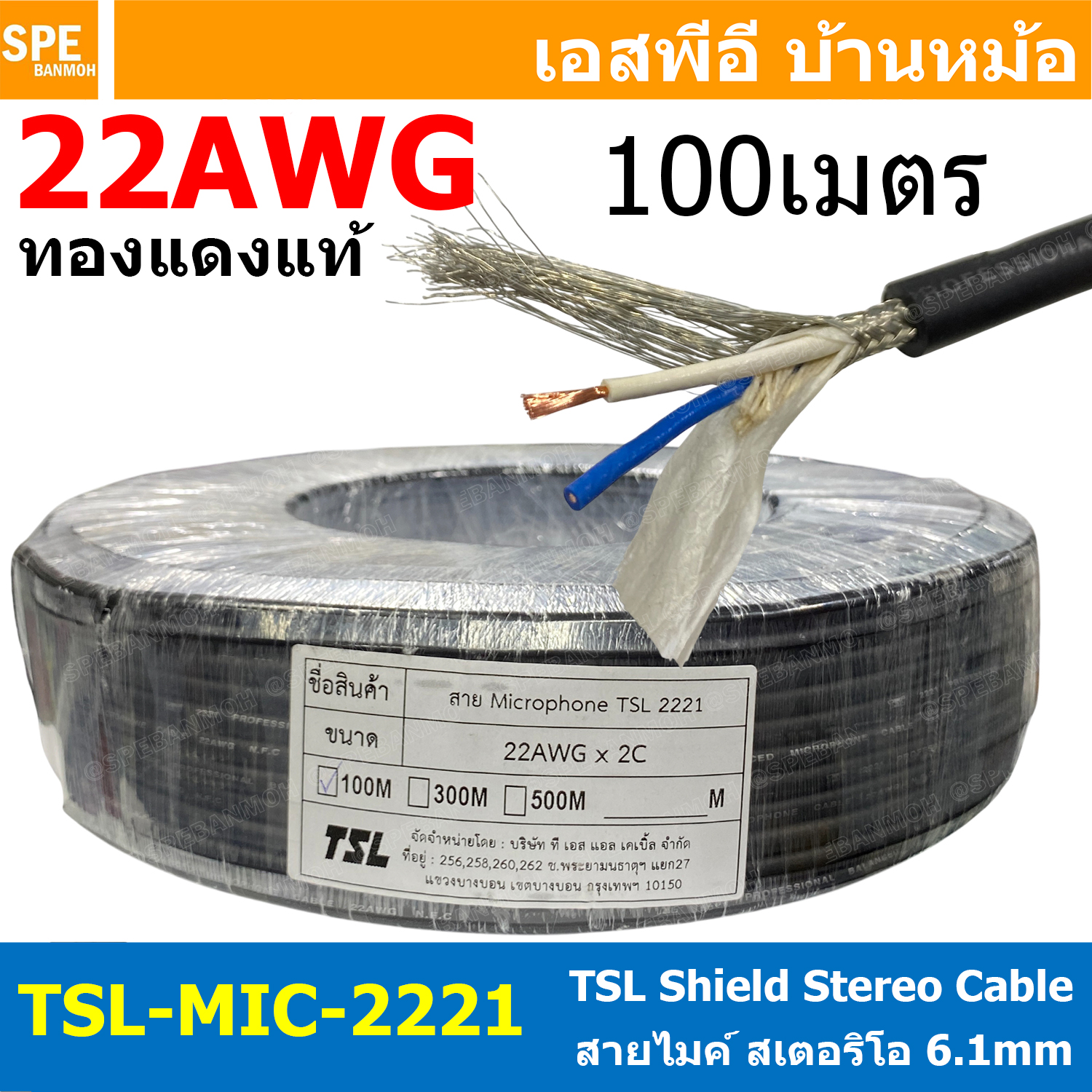 [ 100 เมตร ] TSL-MIC-2221 สายไมโครโฟน สเตอริโอ 22AWG ทองแดงแท้ 6mm Shield Stereo Cable ทีเอส TSL Copper Wire สายไมค์ 6mm Stereo Balance สายชีนสเตอริโอ Audio Cable ชีลถัก สำหรับงานเครื่องเสียง Microphone Cable 0.3sq.mm 0.3mm2