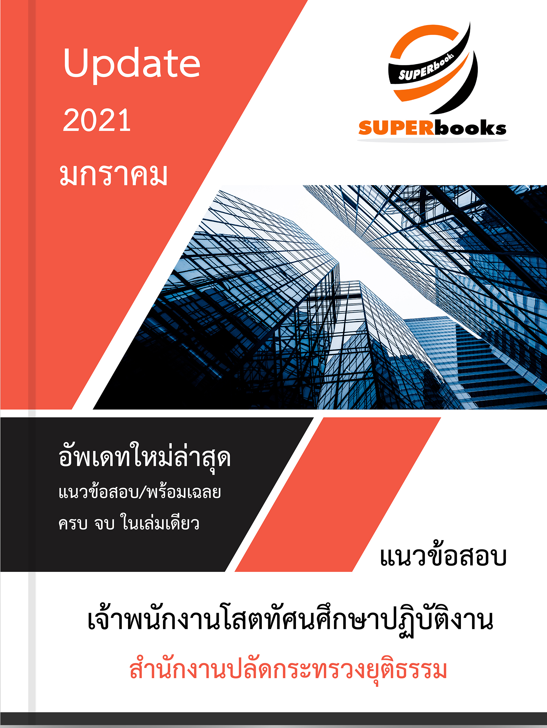 แนวข้อสอบ เจ้าพนักงานโสตทัศนศึกษาปฏิบัติงาน สำนักงานปลัดกระทรวงยุติธรรม