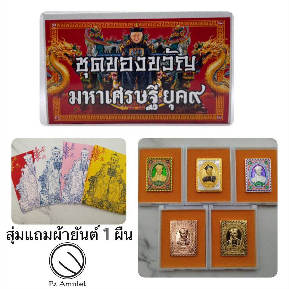 เหรียญพ่อปู่ยี่กอฮง ชุดของขวัญเหรียญแสตมป์ มหาเศรษฐียุค9