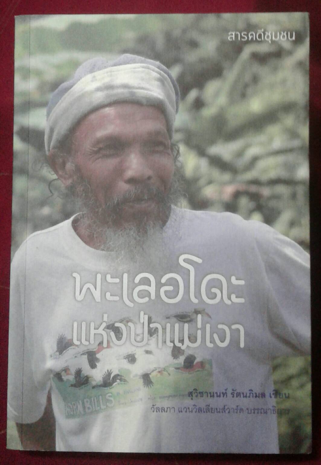 พะเลอโดะ แห่งป่าแม่เงา : สุวิชานนท์ รัตนภิมล เขียน