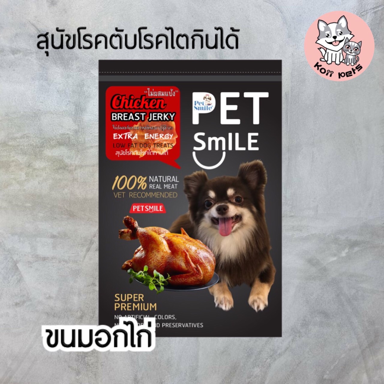 ขนมอกไก่ Pet Smile 1 ซอง (รวมส่ง)