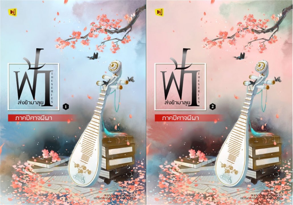 ฟ้าส่งข้ามาลุย ภาคปีศาจผีผา 2 เล่มจบ : Wen Nai Cha