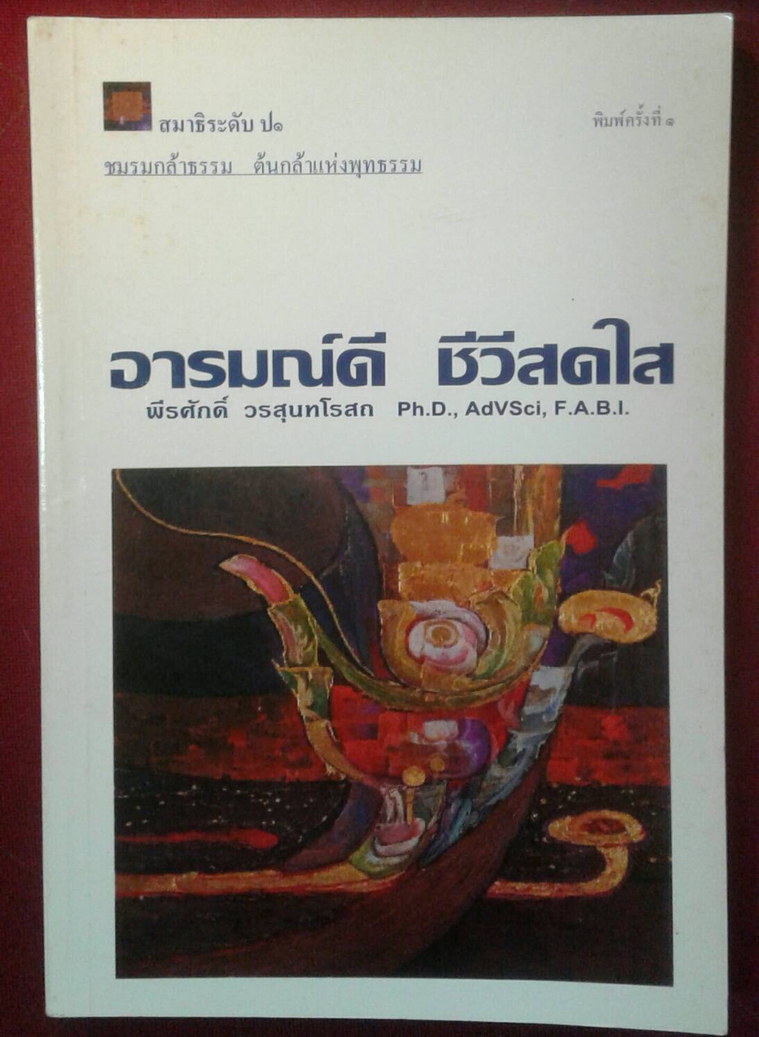อารมณ์ดี ชีวีสดใส : พีรศักดิ์ วรสุนทโรสถ