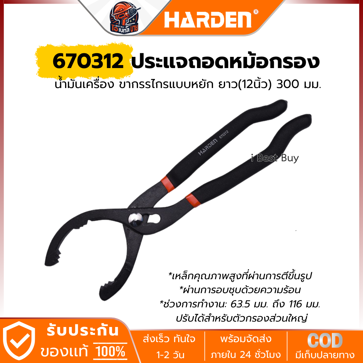HARDEN ประแจถอดหม้อกรอง น้ำมันเครื่อง ขากรรไกรแบบหยัก ยาว(12นิ้ว) 300 มม. รุ่น 670312