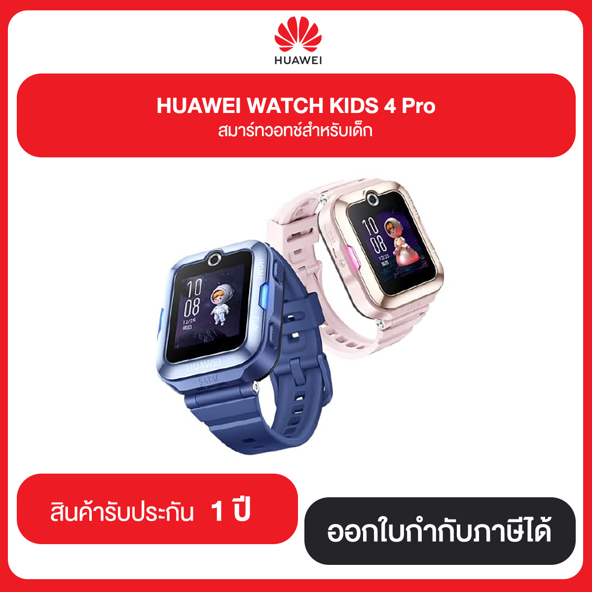 HUAWEI WATCH KIDS 4 Pro สมาร์ทวอทซ์สำหรับเด็ก รับประกัน 1 ปี