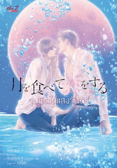 จุมพิตใต้แสงจันทร์ : Sano Fuyuko