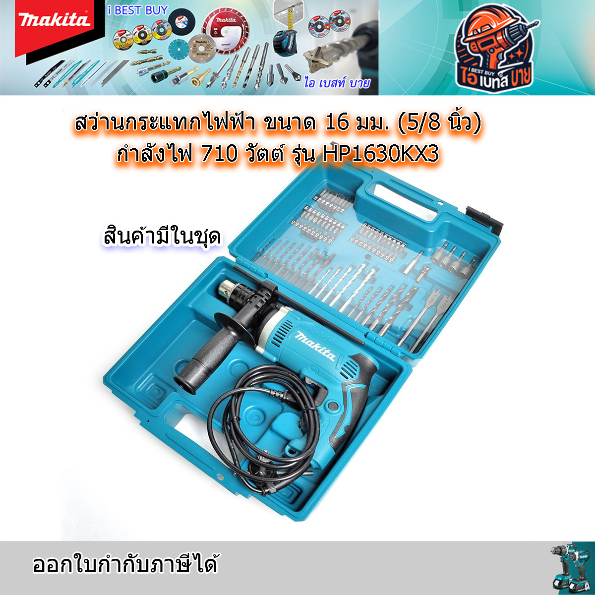 MAKITA HP1630KX3 สว่านกระแทก 16 มม. (5/8นิ้ว) 500W พร้อมหัวจับดอกสว่าน แท้