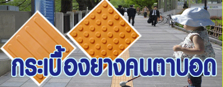กระเบื้องปูพื้นคนตาบอด