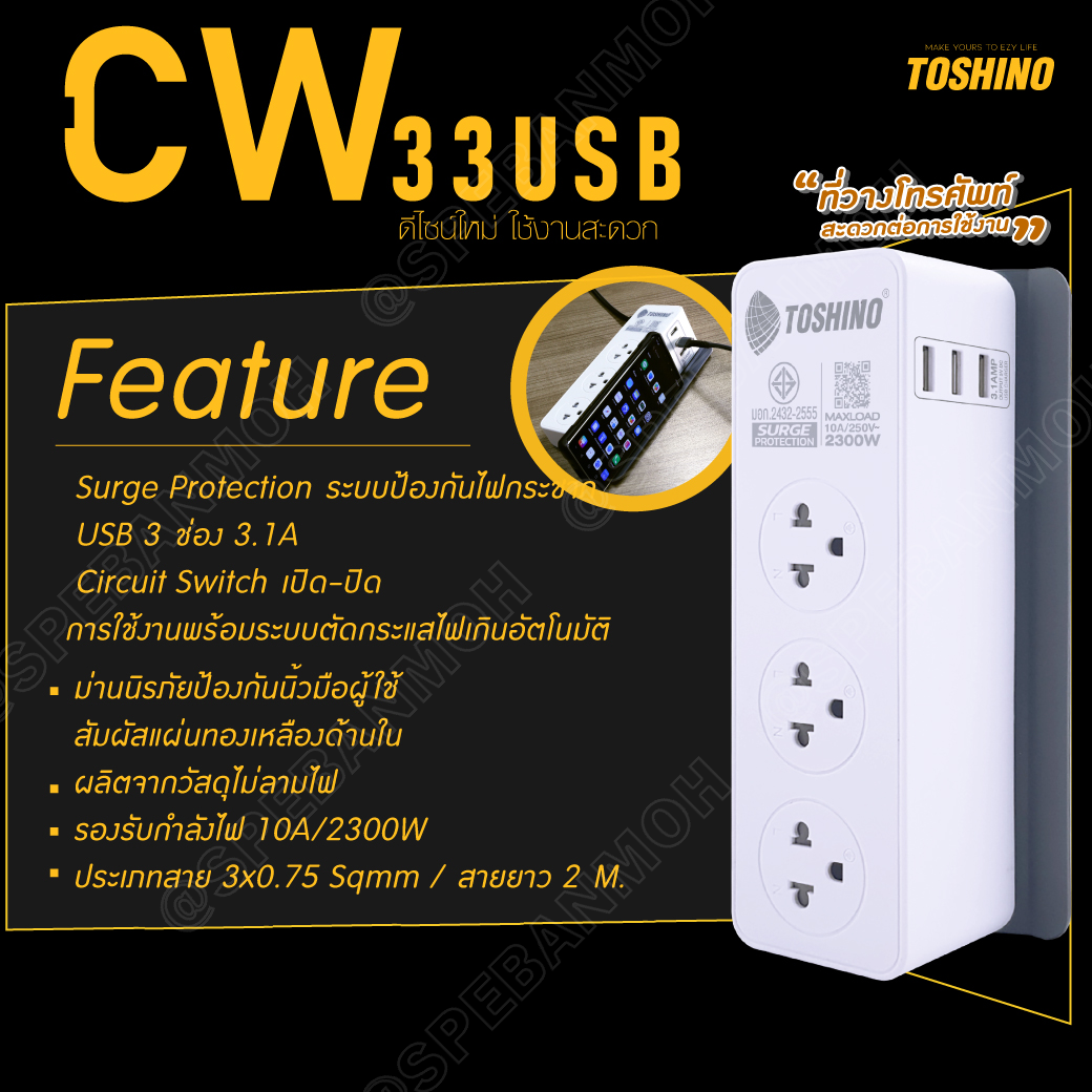 CW-33USB ปลั๊กพ่วง Toshino รางปลั๊กไฟ Toshino รางปลั๊ก 3 ช่อง+3 USB IEC53 3x0.75 sq.mm 2เมตร 10A 2300W Surge Protection ระบบป้องกันไฟกระชาก USB 3 ช่อง 3.1A Circuit Switch เปิด-ปิด ระบบตัดกระเเสไฟอัตโนมัติ ม่านนิรภัย สำเนา